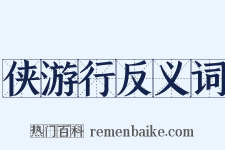 侠游行反义词是什么意思的图片